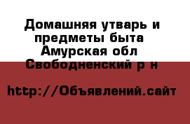  Домашняя утварь и предметы быта. Амурская обл.,Свободненский р-н